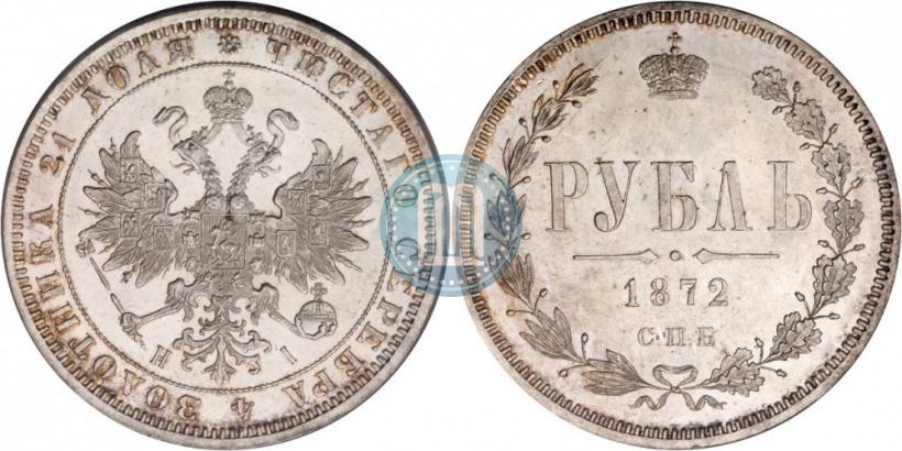 Фото 1 рубль 1872 года СПБ-НІ 
