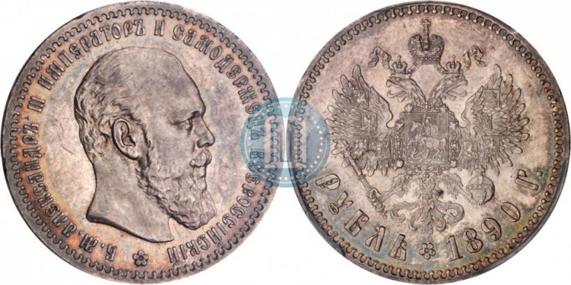 Picture 1 rouble 1890 year (АГ) 