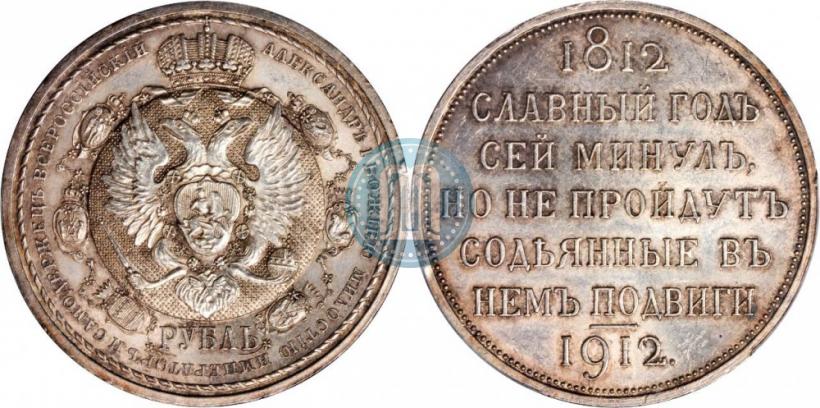 Picture 1 rouble 1912 year (ЭБ) "In commemoration of centenary of Patriotic War of 1812"