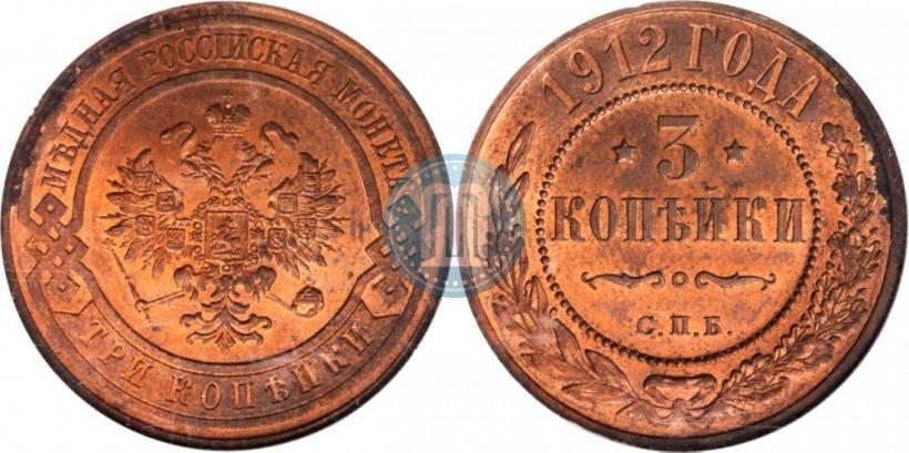 Picture 3 kopecks 1912 year СПБ 
