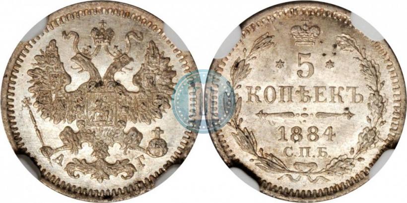 Фото 5 копеек 1884 года СПБ-АГ 