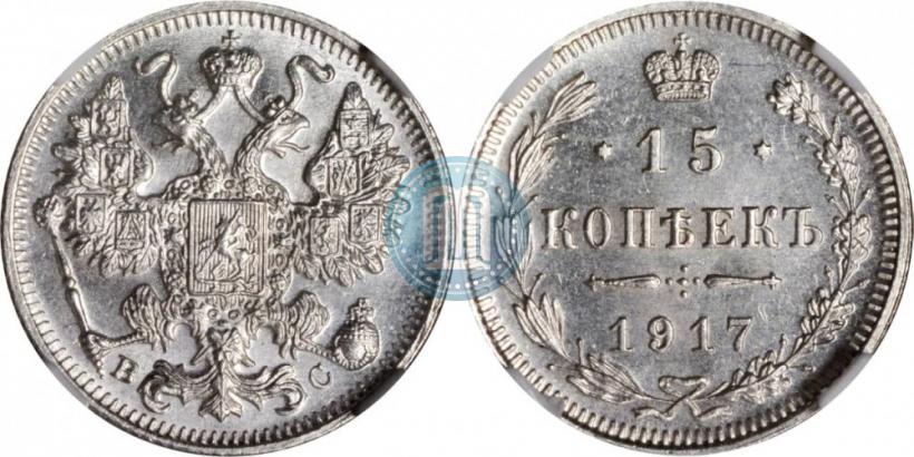 Picture 15 kopecks 1917 year ВС 