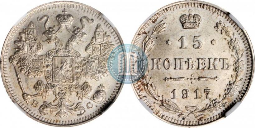 Фото 15 копеек 1917 года ВС 