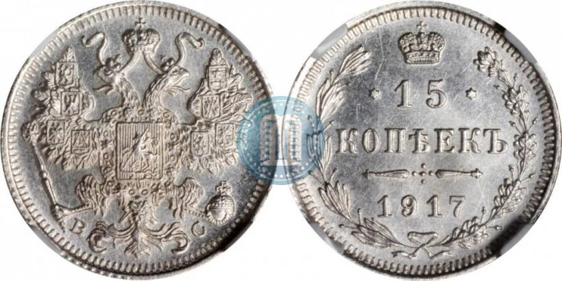 Picture 15 kopecks 1917 year ВС 