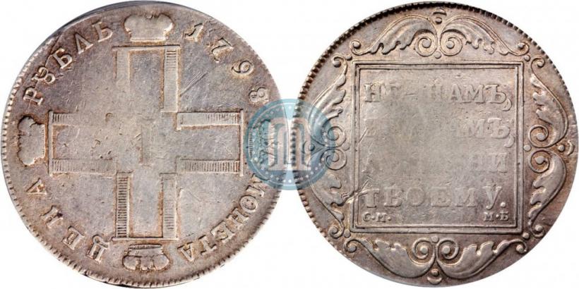Фото 1 рубль 1798 года СМ-МБ 