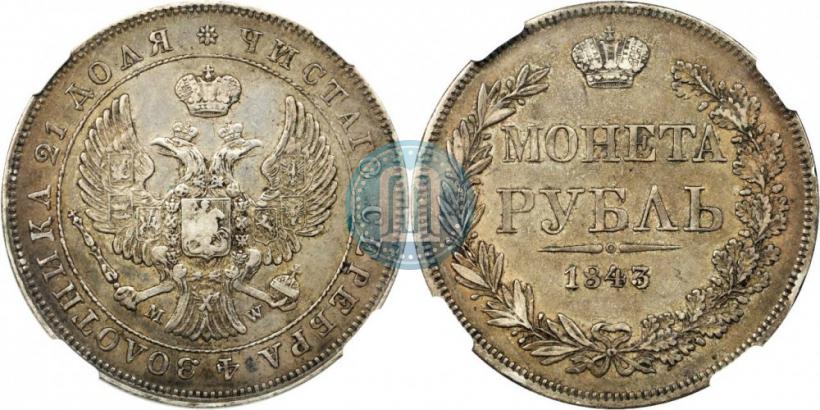 Picture 1 rouble 1843 year MW 