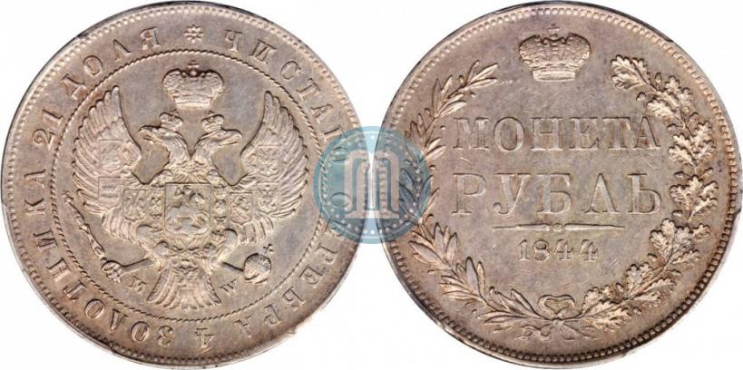 Фото 1 рубль 1844 года MW 