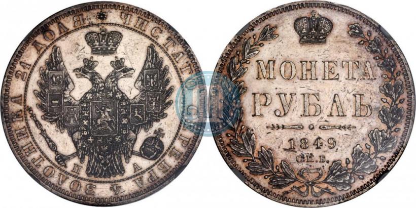 Picture 1 rouble 1849 year СПБ-ПА 