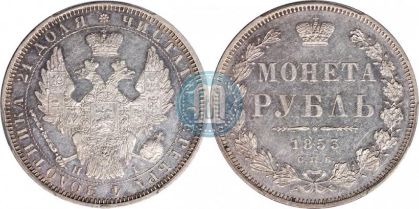 Picture 1 rouble 1853 year СПБ-HI 