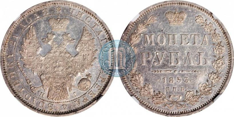 Picture 1 rouble 1853 year СПБ-HI 