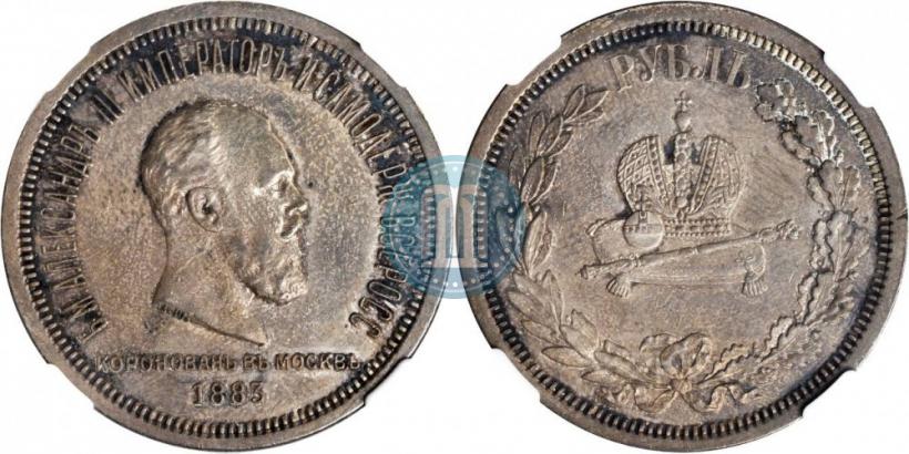 Фото 1 рубль 1883 года ЛШ "В память Коронации Императора Александра III"