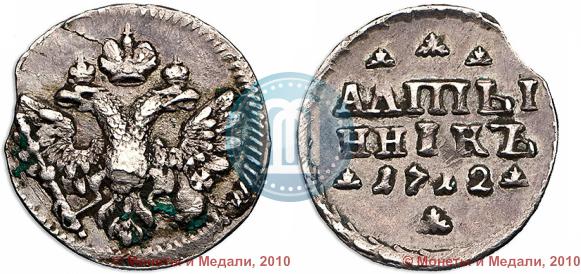 Фото Алтын 1712 года  