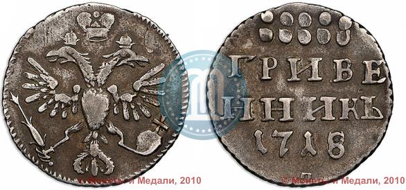 Фото Гривенник 1718 года L 
