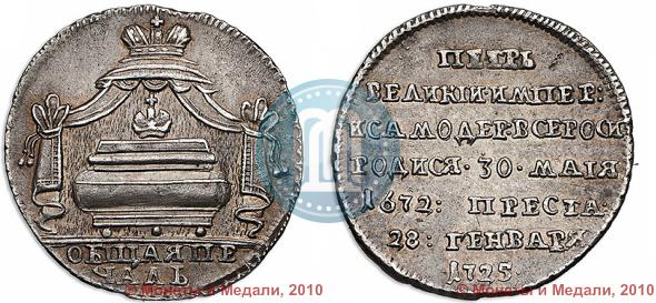 Фото Жетон 1725 года  "В память кончины Императора Петра I"