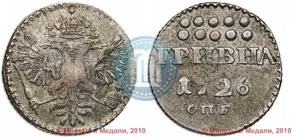 Фото Гривна 1726 года СПБ 