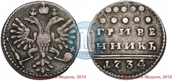 Picture Grivennik 1734 year  