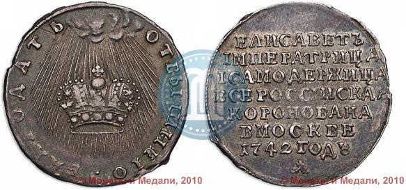 Фото Жетон 1742 года  "В память Коронации Императрицы Елизаветы"