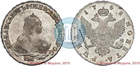 Picture 1 rouble 1748 year СПБ 