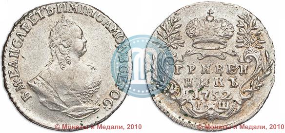 Фото Гривенник 1752 года IШ 