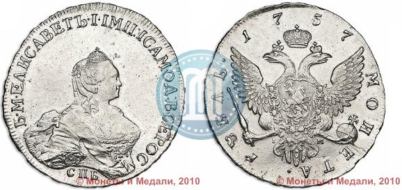 Picture 1 rouble 1757 year СПБ-IМ "Portrait by B. Scott"