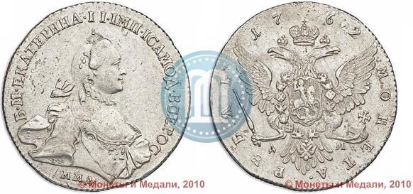 Фото 1 рубль 1762 года ММД-ДМ 