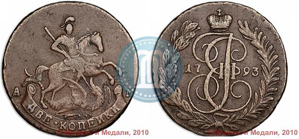 Фото 2 копейки 1793 года АМ 