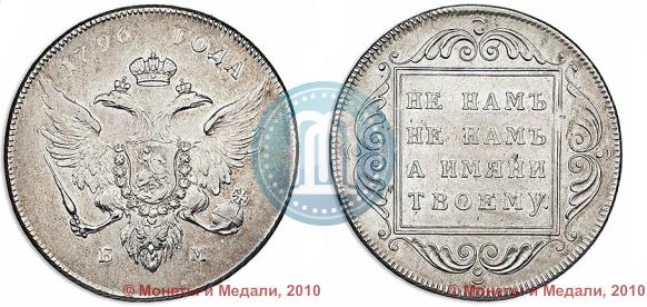 Фото 1 рубль 1796 года БМ 