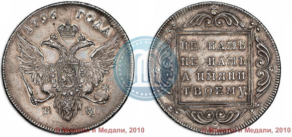 Picture 1 rouble 1796 year БМ 