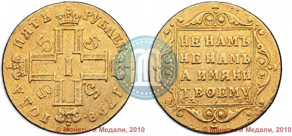 Фото 5 рублей 1798 года СМ-ФЦ 