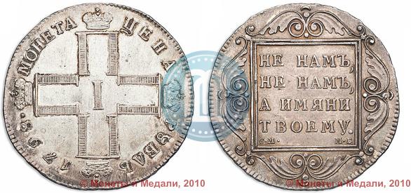 Фото 1 рубль 1798 года СМ-МБ 