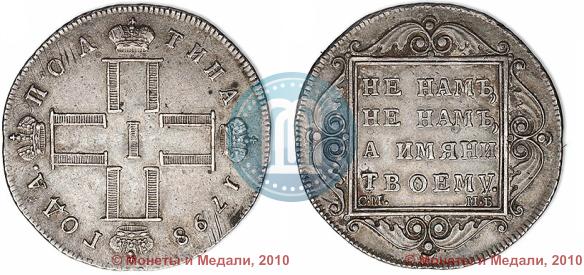 Фото Полтина 1798 года СМ-МБ 