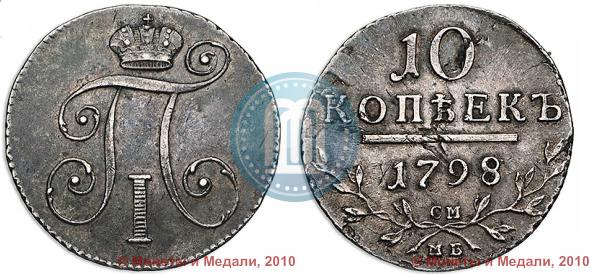 Фото 10 копеек 1798 года СМ-МБ 