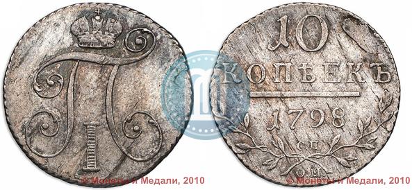 Фото 10 копеек 1798 года СП-ОМ 