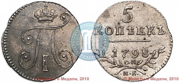 Picture 5 kopecks 1798 year СМ-МБ 