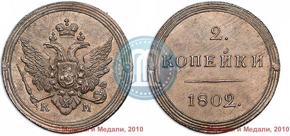 Фото 2 копейки 1802 года КМ 