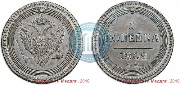Picture 1 kopeck 1802 year ЕМ 