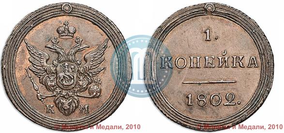 Фото 1 копейка 1802 года КМ 