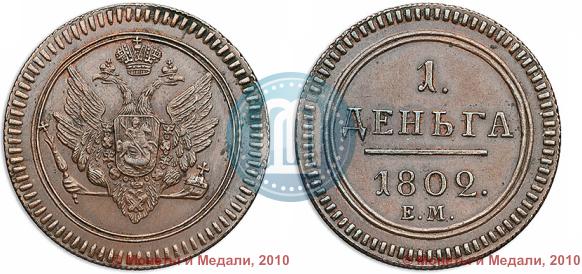 Picture Denga 1802 year ЕМ 