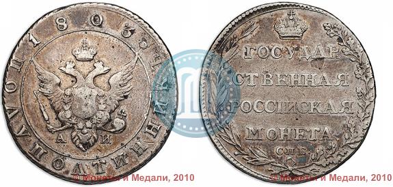 Picture Polupoltinnik 1803 year СПБ-АИ 