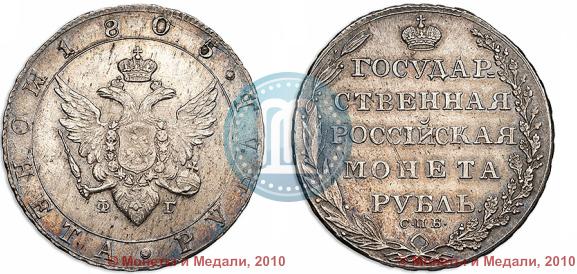 Фото 1 рубль 1805 года СПБ-ФГ 