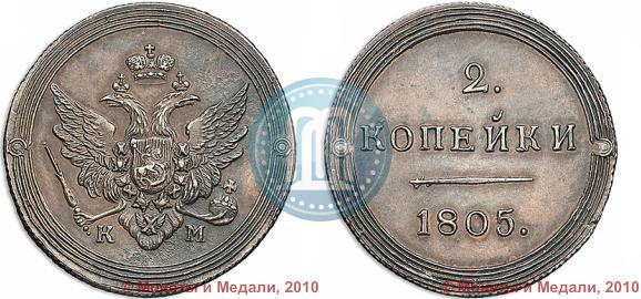 Фото 2 копейки 1805 года КМ 