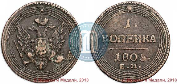 Picture 1 kopeck 1805 year ЕМ 