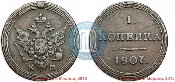 Picture 1 kopeck 1807 year КМ 