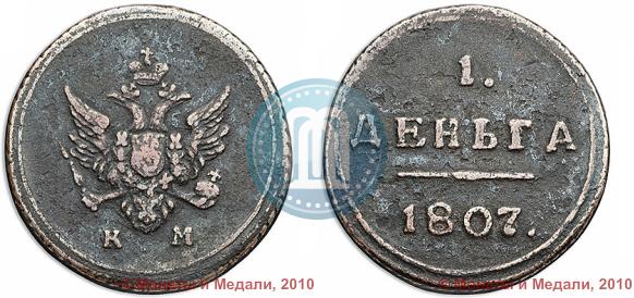 Фото Деньга 1807 года КМ 