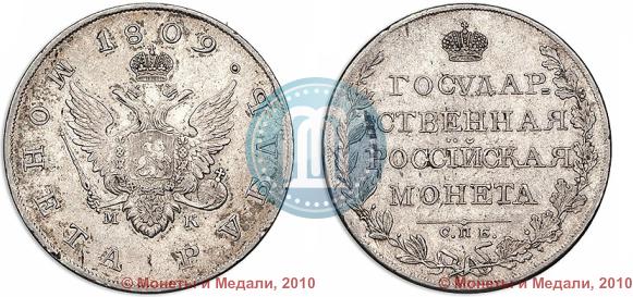 Picture 1 rouble 1809 year СПБ-МК 