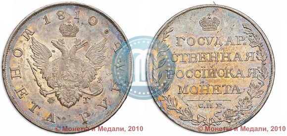 Picture 1 rouble 1810 year СПБ-ФГ "Type of 1807-1810"