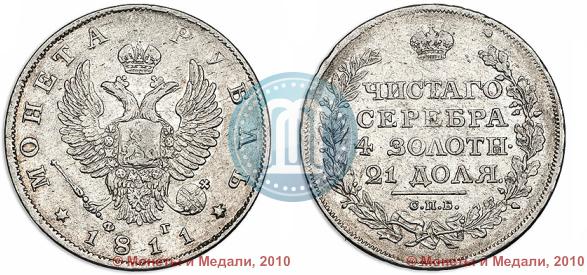 Picture 1 rouble 1811 year СПБ-ФГ 