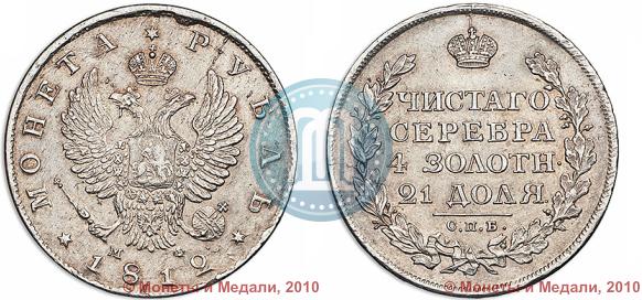 Фото 1 рубль 1812 года СПБ-МФ 