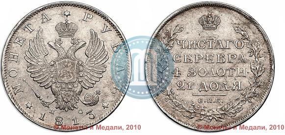 Picture 1 rouble 1813 year СПБ-ПС 