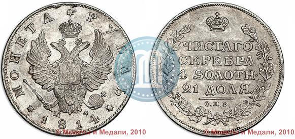 Picture 1 rouble 1814 year СПБ-МФ 